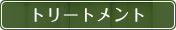 トリートメント