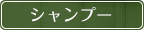 シャンプー