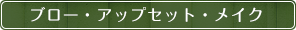 ブロー・アップセット・メイク