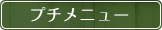 プチメニュー